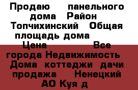 Продаю 1/2 панельного дома › Район ­ Топчихинский › Общая площадь дома ­ 100 › Цена ­ 600 000 - Все города Недвижимость » Дома, коттеджи, дачи продажа   . Ненецкий АО,Куя д.